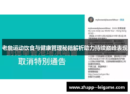 老詹运动饮食与健康管理秘籍解析助力持续巅峰表现