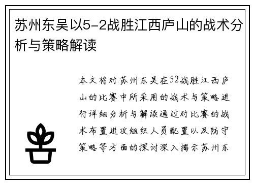 苏州东吴以5-2战胜江西庐山的战术分析与策略解读
