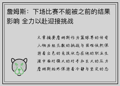 詹姆斯：下场比赛不能被之前的结果影响 全力以赴迎接挑战