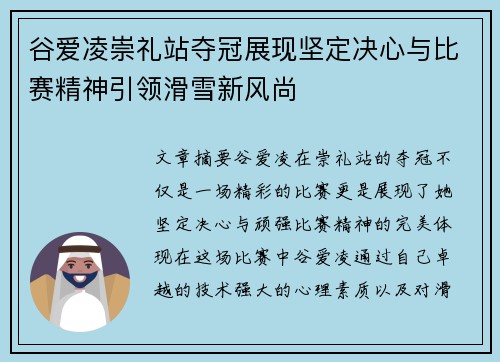 谷爱凌崇礼站夺冠展现坚定决心与比赛精神引领滑雪新风尚