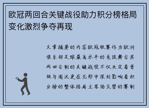 欧冠两回合关键战役助力积分榜格局变化激烈争夺再现