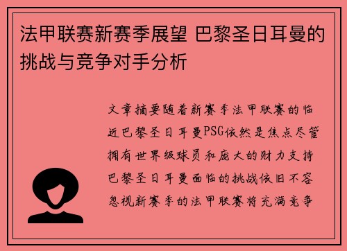 法甲联赛新赛季展望 巴黎圣日耳曼的挑战与竞争对手分析