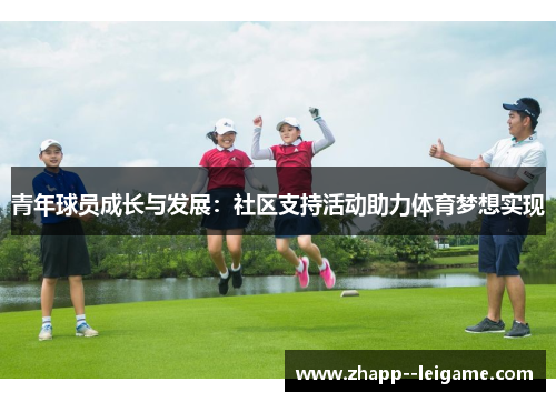 青年球员成长与发展：社区支持活动助力体育梦想实现