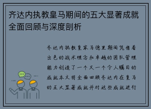 齐达内执教皇马期间的五大显著成就全面回顾与深度剖析