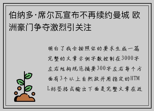 伯纳多·席尔瓦宣布不再续约曼城 欧洲豪门争夺激烈引关注