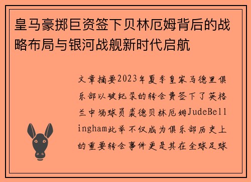 皇马豪掷巨资签下贝林厄姆背后的战略布局与银河战舰新时代启航
