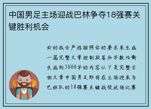 中国男足主场迎战巴林争夺18强赛关键胜利机会