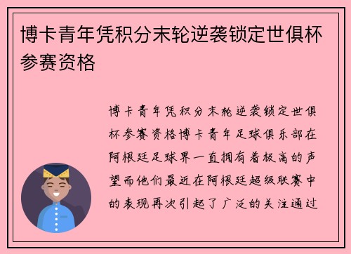 博卡青年凭积分末轮逆袭锁定世俱杯参赛资格