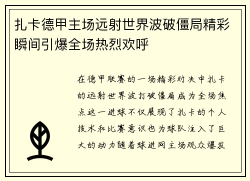 扎卡德甲主场远射世界波破僵局精彩瞬间引爆全场热烈欢呼